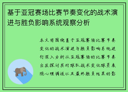 基于亚冠赛场比赛节奏变化的战术演进与胜负影响系统观察分析