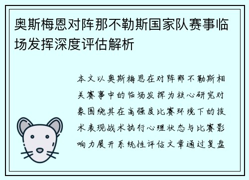 奥斯梅恩对阵那不勒斯国家队赛事临场发挥深度评估解析