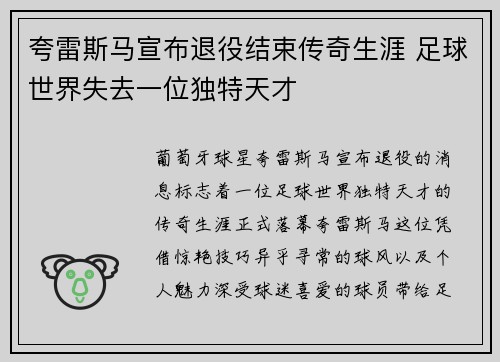 夸雷斯马宣布退役结束传奇生涯 足球世界失去一位独特天才