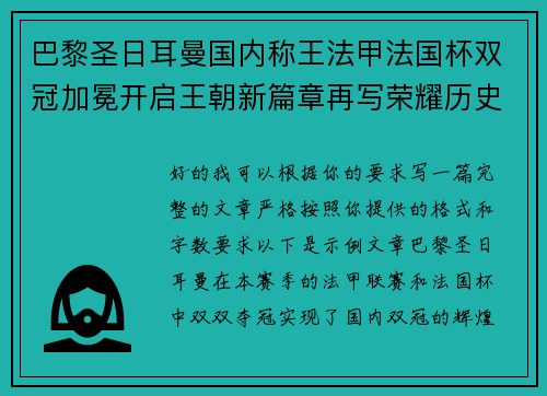 巴黎圣日耳曼国内称王法甲法国杯双冠加冕开启王朝新篇章再写荣耀历史