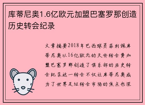 库蒂尼奥1.6亿欧元加盟巴塞罗那创造历史转会纪录