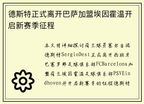德斯特正式离开巴萨加盟埃因霍温开启新赛季征程