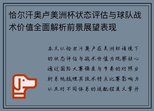 恰尔汗奥卢美洲杯状态评估与球队战术价值全面解析前景展望表现