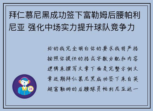拜仁慕尼黑成功签下富勒姆后腰帕利尼亚 强化中场实力提升球队竞争力