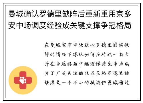 曼城确认罗德里缺阵后重新重用京多安中场调度经验成关键支撑争冠格局