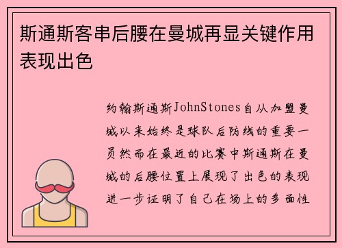 斯通斯客串后腰在曼城再显关键作用表现出色