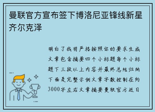 曼联官方宣布签下博洛尼亚锋线新星齐尔克泽