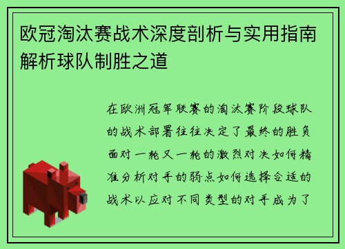 欧冠淘汰赛战术深度剖析与实用指南解析球队制胜之道