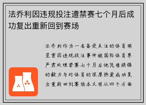 法乔利因违规投注遭禁赛七个月后成功复出重新回到赛场