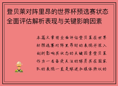 登贝莱对阵里昂的世界杯预选赛状态全面评估解析表现与关键影响因素