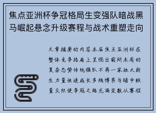 焦点亚洲杯争冠格局生变强队暗战黑马崛起悬念升级赛程与战术重塑走向