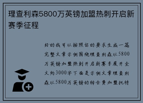 理查利森5800万英镑加盟热刺开启新赛季征程
