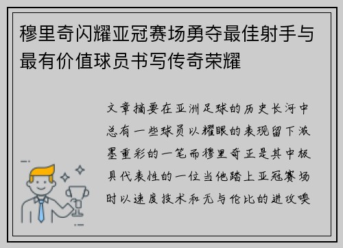穆里奇闪耀亚冠赛场勇夺最佳射手与最有价值球员书写传奇荣耀