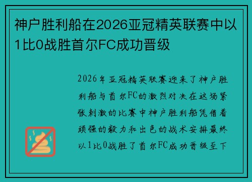 神户胜利船在2026亚冠精英联赛中以1比0战胜首尔FC成功晋级