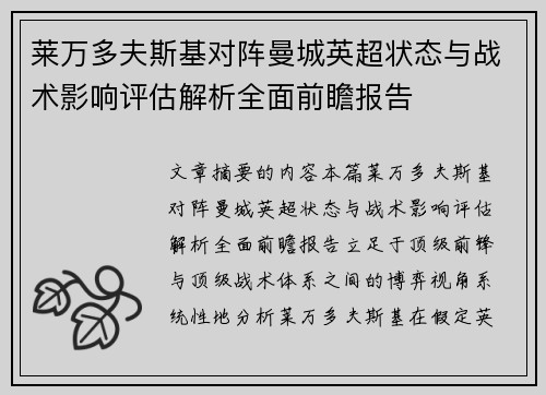 莱万多夫斯基对阵曼城英超状态与战术影响评估解析全面前瞻报告