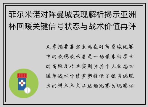 菲尔米诺对阵曼城表现解析揭示亚洲杯回暖关键信号状态与战术价值再评估