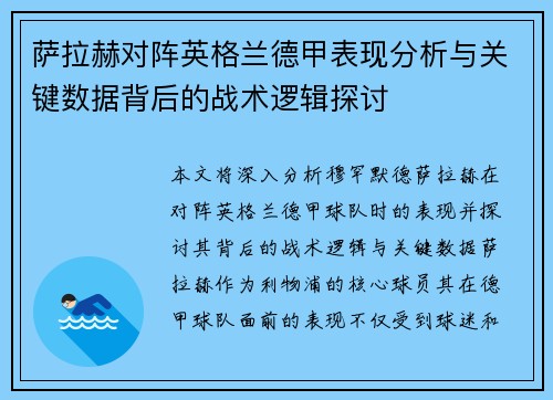 萨拉赫对阵英格兰德甲表现分析与关键数据背后的战术逻辑探讨