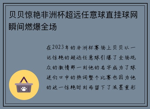 贝贝惊艳非洲杯超远任意球直挂球网瞬间燃爆全场