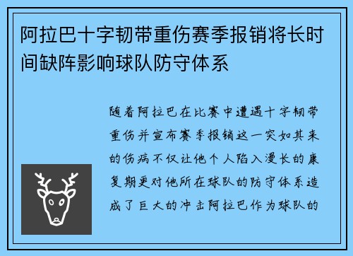 阿拉巴十字韧带重伤赛季报销将长时间缺阵影响球队防守体系