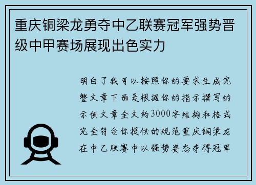 重庆铜梁龙勇夺中乙联赛冠军强势晋级中甲赛场展现出色实力
