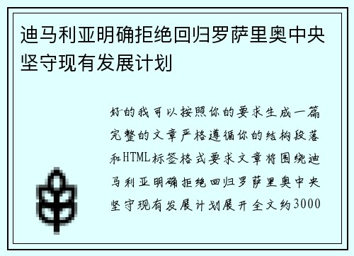 迪马利亚明确拒绝回归罗萨里奥中央坚守现有发展计划