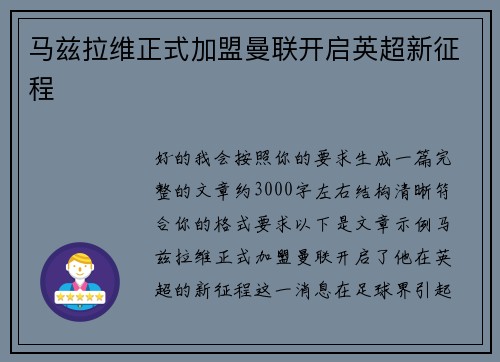 马兹拉维正式加盟曼联开启英超新征程