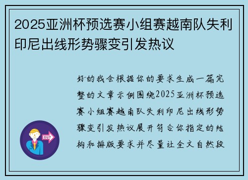 2025亚洲杯预选赛小组赛越南队失利印尼出线形势骤变引发热议