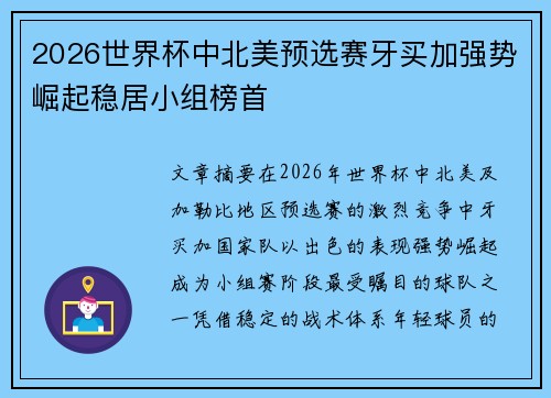 2026世界杯中北美预选赛牙买加强势崛起稳居小组榜首