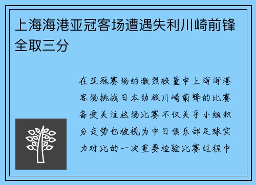 上海海港亚冠客场遭遇失利川崎前锋全取三分