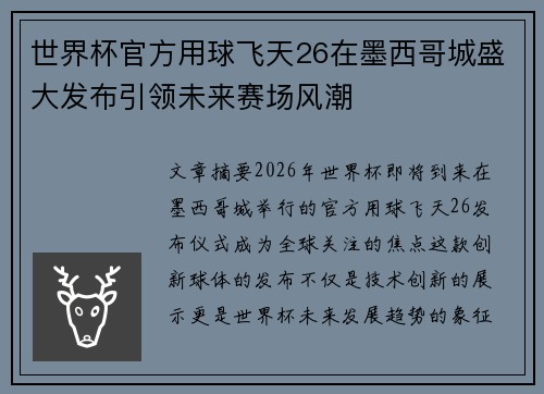 世界杯官方用球飞天26在墨西哥城盛大发布引领未来赛场风潮
