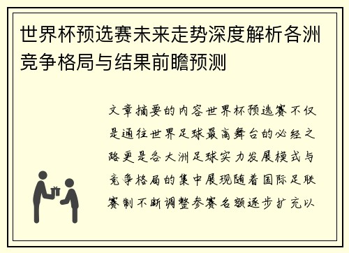 世界杯预选赛未来走势深度解析各洲竞争格局与结果前瞻预测 世界杯预选赛未来走势深度解析各洲竞争格局与结果前瞻预测