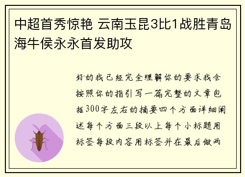 中超首秀惊艳 云南玉昆3比1战胜青岛海牛侯永永首发助攻