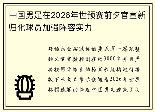 中国男足在2026年世预赛前夕官宣新归化球员加强阵容实力