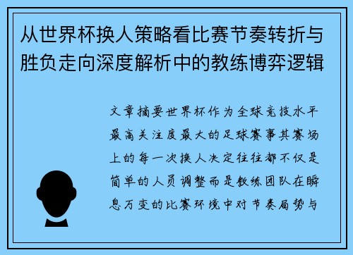 从世界杯换人策略看比赛节奏转折与胜负走向深度解析中的教练博弈逻辑