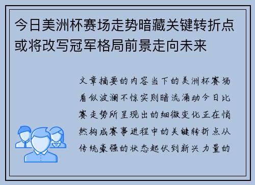 今日美洲杯赛场走势暗藏关键转折点或将改写冠军格局前景走向未来