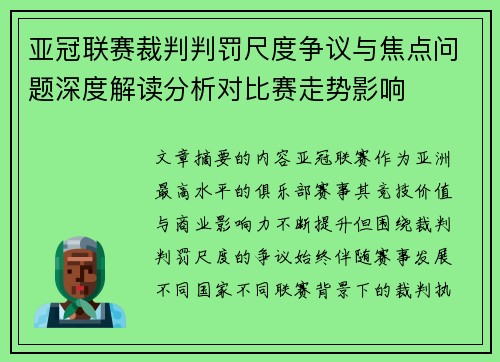亚冠联赛裁判判罚尺度争议与焦点问题深度解读分析对比赛走势影响 亚冠联赛裁判判罚尺度争议与焦点问题深度解读分析对比赛走势影响