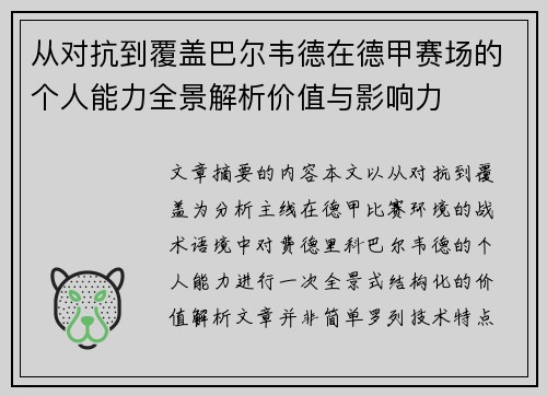 从对抗到覆盖巴尔韦德在德甲赛场的个人能力全景解析价值与影响力