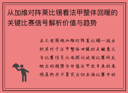 从加维对阵莱比锡看法甲整体回暖的关键比赛信号解析价值与趋势 从加维对阵莱比锡看法甲整体回暖的关键比赛信号解析价值与趋势