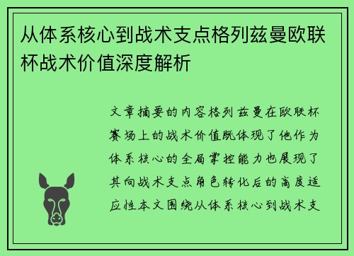 从体系核心到战术支点格列兹曼欧联杯战术价值深度解析 从体系核心到战术支点格列兹曼欧联杯战术价值深度解析