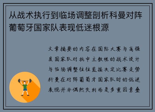 从战术执行到临场调整剖析科曼对阵葡萄牙国家队表现低迷根源