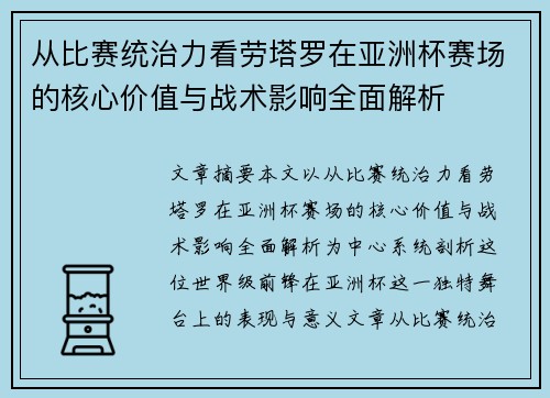 从比赛统治力看劳塔罗在亚洲杯赛场的核心价值与战术影响全面解析