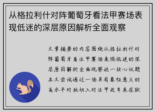 从格拉利什对阵葡萄牙看法甲赛场表现低迷的深层原因解析全面观察