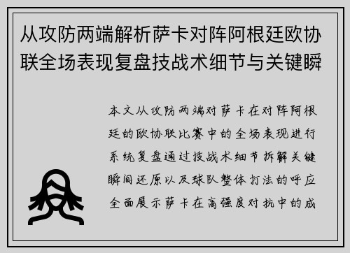 从攻防两端解析萨卡对阵阿根廷欧协联全场表现复盘技战术细节与关键瞬间