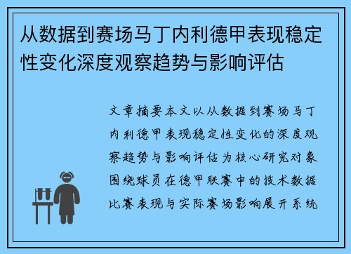 从数据到赛场马丁内利德甲表现稳定性变化深度观察趋势与影响评估 从数据到赛场马丁内利德甲表现稳定性变化深度观察趋势与影响评估