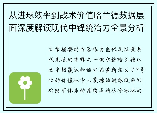 从进球效率到战术价值哈兰德数据层面深度解读现代中锋统治力全景分析