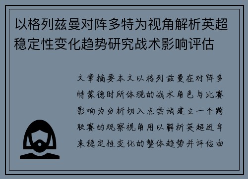 以格列兹曼对阵多特为视角解析英超稳定性变化趋势研究战术影响评估