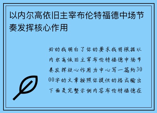 以内尔高依旧主宰布伦特福德中场节奏发挥核心作用