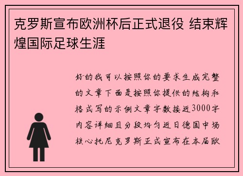 克罗斯宣布欧洲杯后正式退役 结束辉煌国际足球生涯