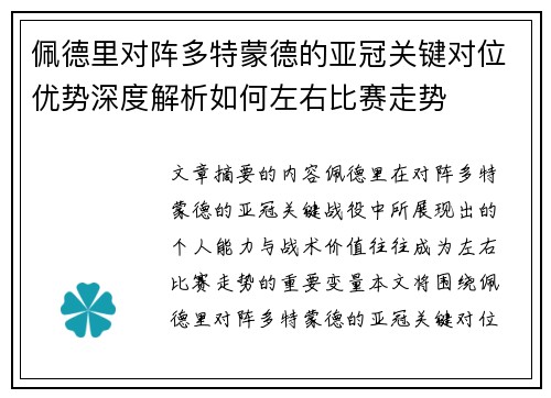 佩德里对阵多特蒙德的亚冠关键对位优势深度解析如何左右比赛走势