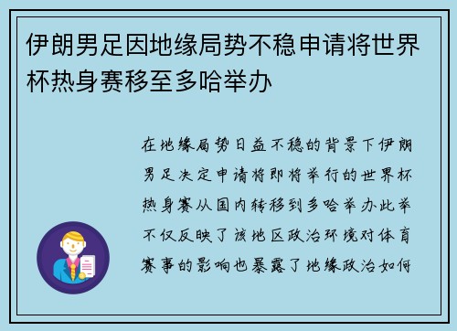 伊朗男足因地缘局势不稳申请将世界杯热身赛移至多哈举办